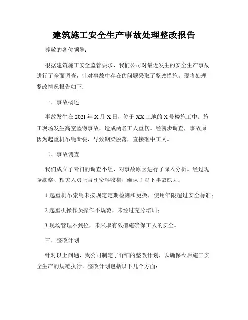 建筑施工安全生产事故处理整改报告