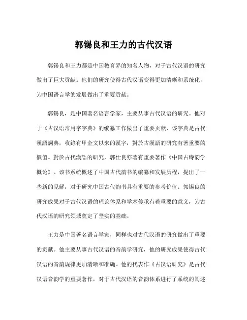 郭锡良和王力的古代汉语