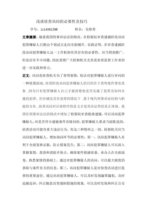 刑事侦查学论文