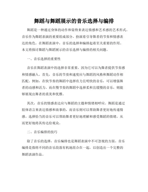 舞蹈与舞蹈展示的音乐选择与编排