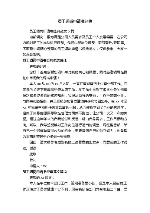 员工调岗申请书经典范文5篇