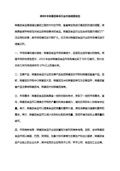 2023年转基因食品行业市场调查报告