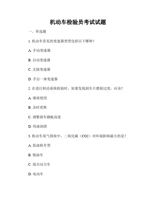 机动车检验员考试试题