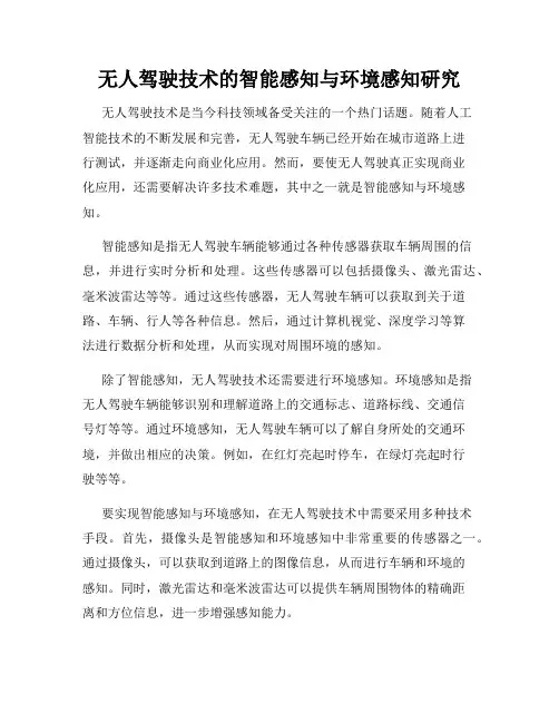 无人驾驶技术的智能感知与环境感知研究