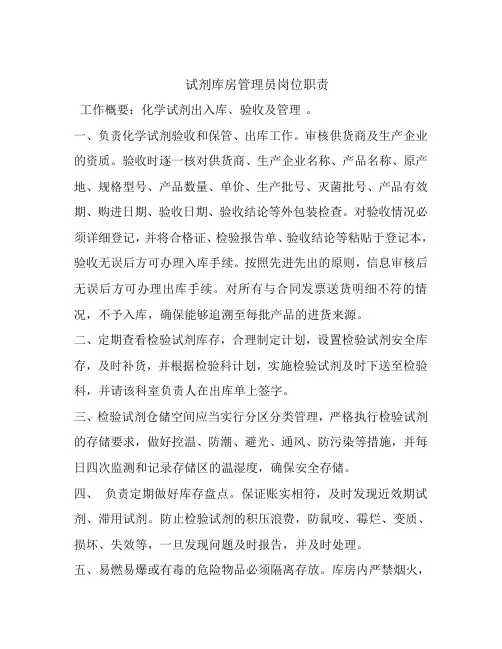 试剂库房管理员岗位职责