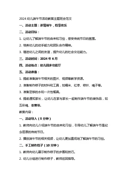 2024幼儿端午节活动教案主题班会范文