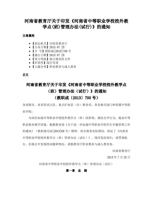 河南省教育厅关于印发《河南省中等职业学校校外教学点(班)管理办法(试行)》的通知