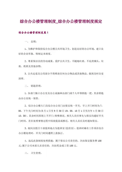 综合办公楼管理制度_综合办公楼管理制度规定