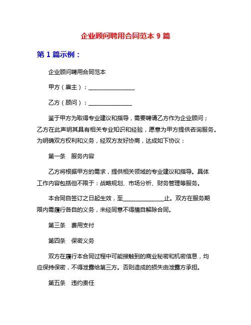 企业顾问聘用合同范本9篇