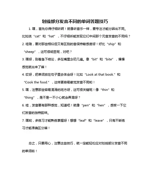 划线部分发音不同的单词答题技巧