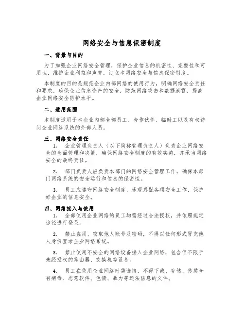 网络安全与信息保密制度
