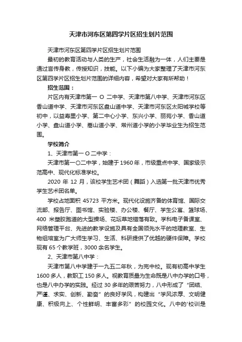 天津市河东区第四学片区招生划片范围