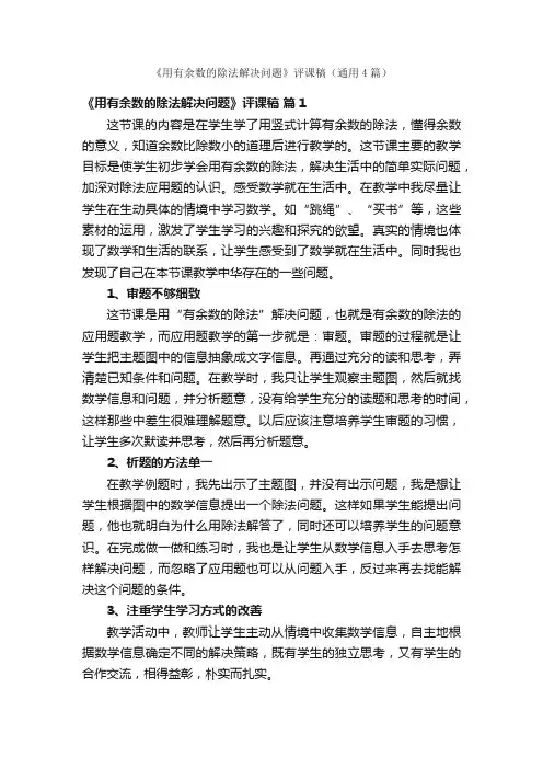 《用有余数的除法解决问题》评课稿（通用4篇）