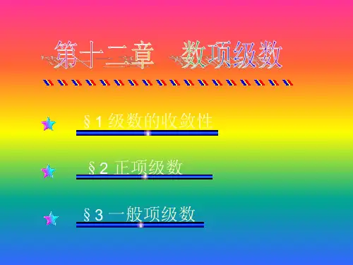 级数的收敛性