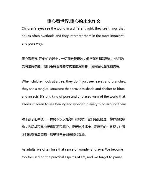 童心看世界,童心绘未来作文