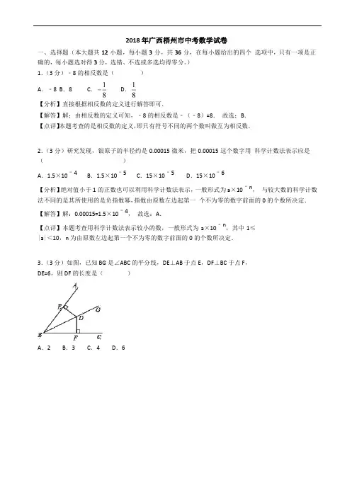 广西梧州市2018年中考数学试题含解析答案含答案