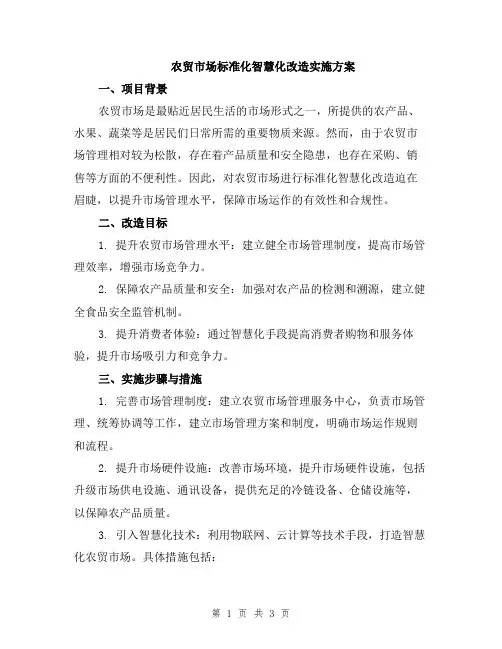 农贸市场标准化智慧化改造实施方案