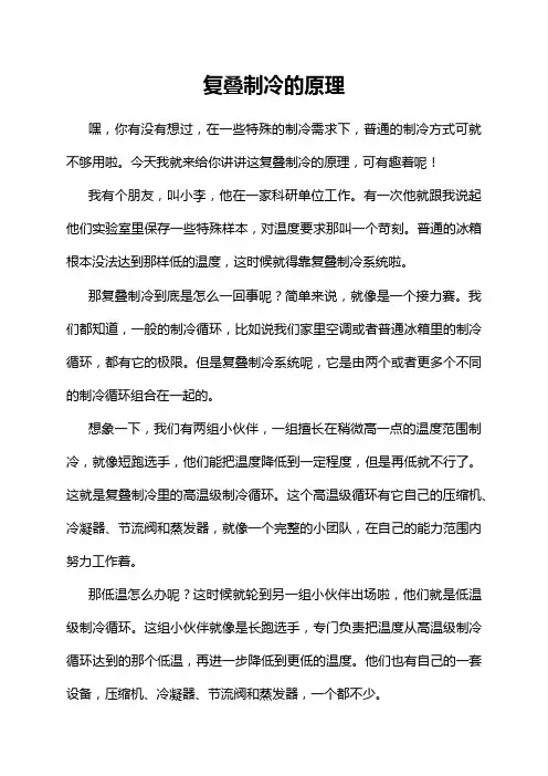 复叠制冷的原理