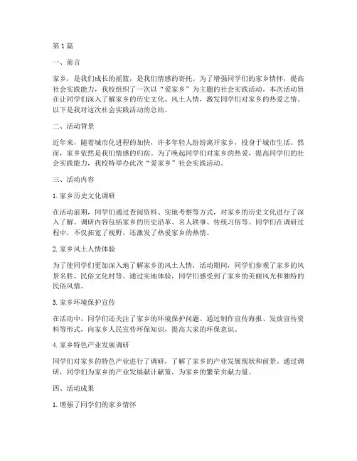 社会实践活动总结爱家乡(3篇)