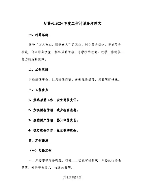 后勤处2024年度工作计划参考范文（4篇）