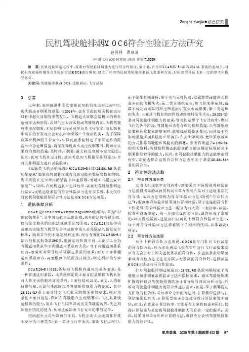 民机驾驶舱排烟moc6符合性验证方法研究