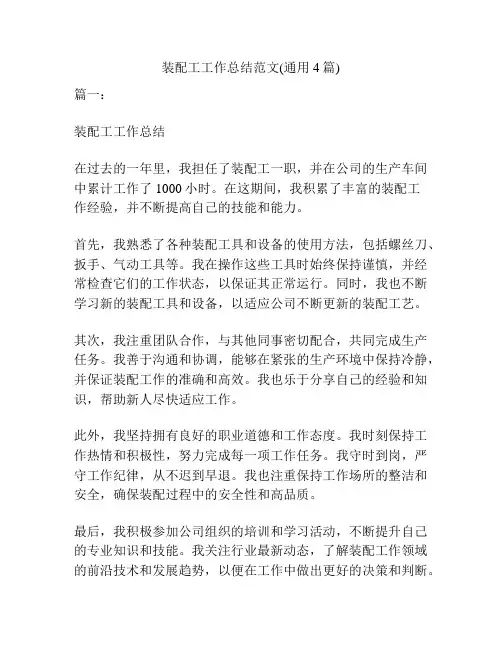 装配工工作总结范文(通用4篇)
