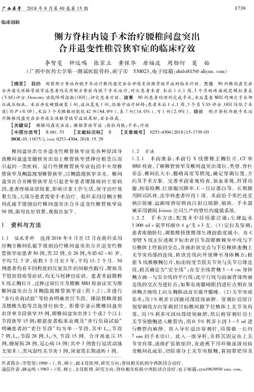 侧方脊柱内镜手术治疗腰椎间盘突出合并退变性椎管狭窄症的临床疗效