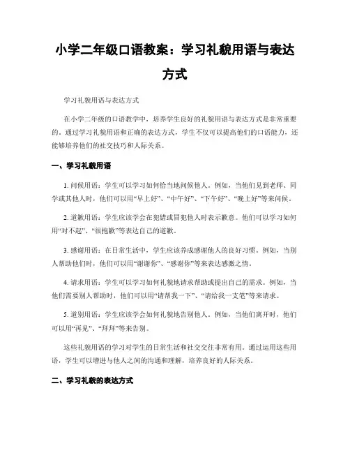 小学二年级口语教案：学习礼貌用语与表达方式