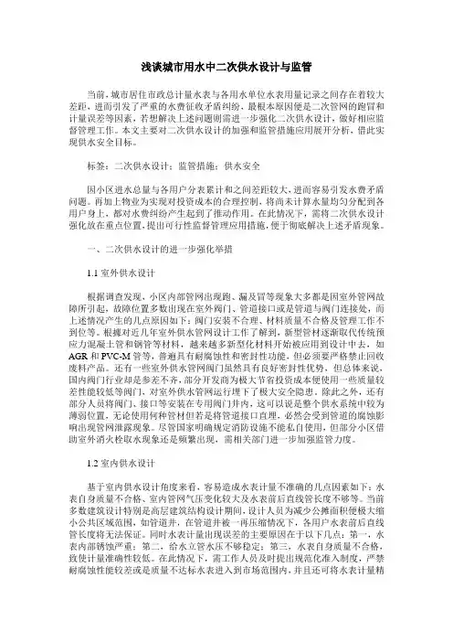 浅谈城市用水中二次供水设计与监管