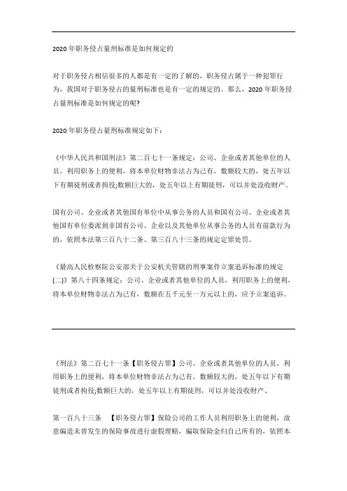 职务侵占的量刑标准2020
