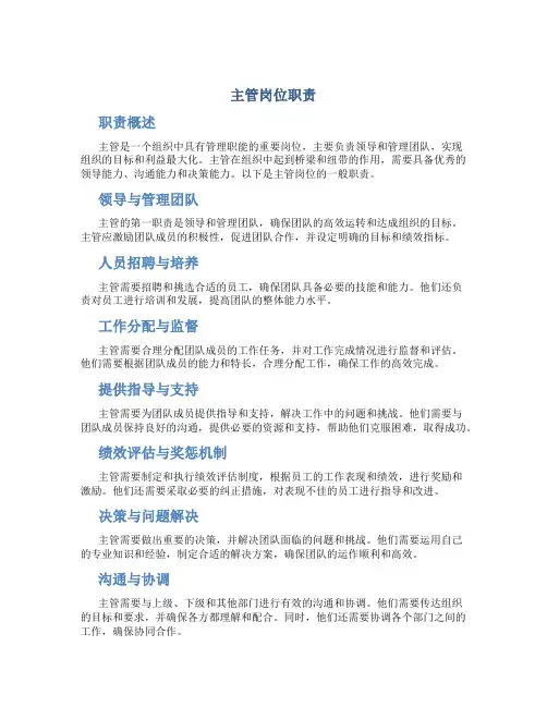 主管岗位职责