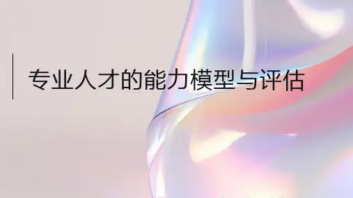 专业人才的能力模型与评估