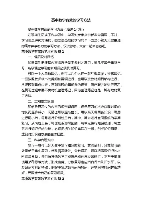 高中数学有效的学习方法（精选14篇）