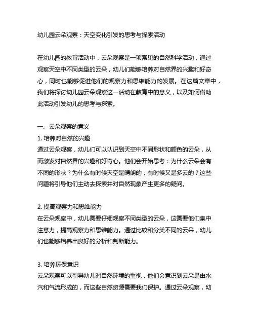 幼儿园云朵观察：天空变化引发的思考与探索活动