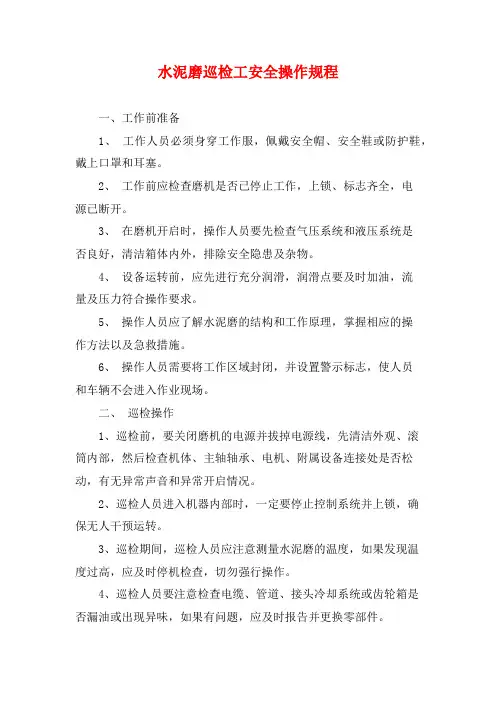 水泥磨巡检工安全操作规程