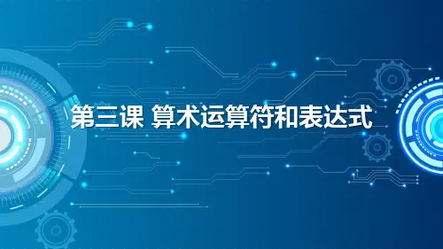 浙教版(2020)八年级上册 信息技术 课件 第3课算术运算符和表达式(共14张PPT)