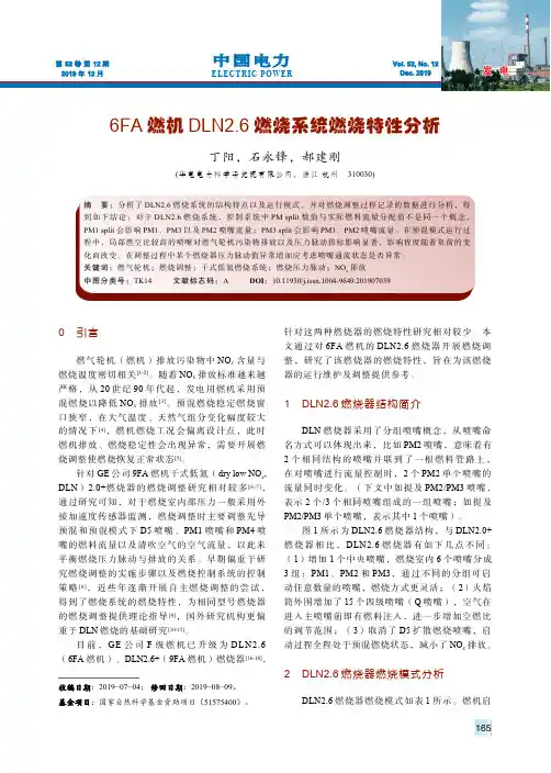 6fa燃机dln2.6燃烧系统燃烧特性分析