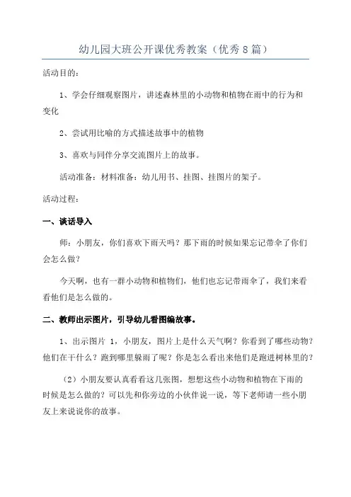 幼儿园大班公开课优秀教案(优秀8篇)