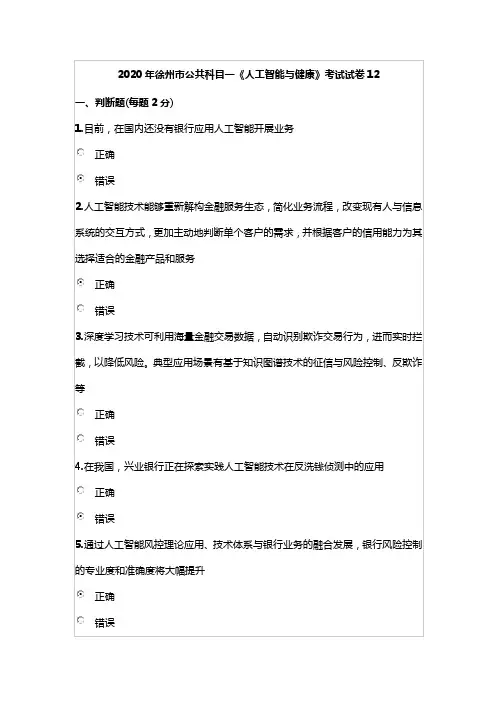 2020年徐州市公共科目一《人工智能与健康》考试试卷12