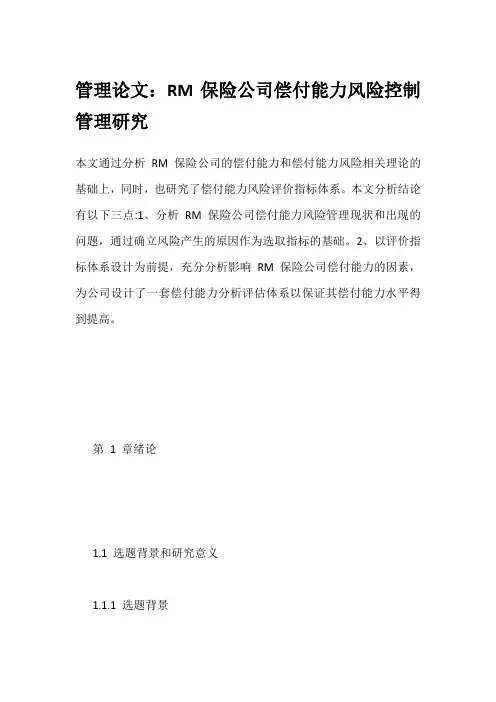 管理论文：RM保险公司偿付能力风险控制管理研究