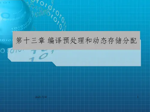 编译预处理和动态存储分配_OK