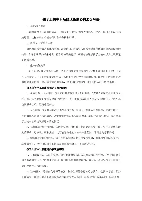 孩子上初中以后出现叛逆心情怎么解决