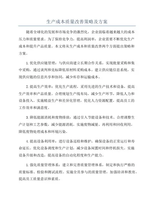 生产成本质量改善策略及方案
