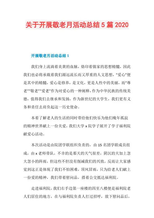 关于开展敬老月活动总结5篇2020