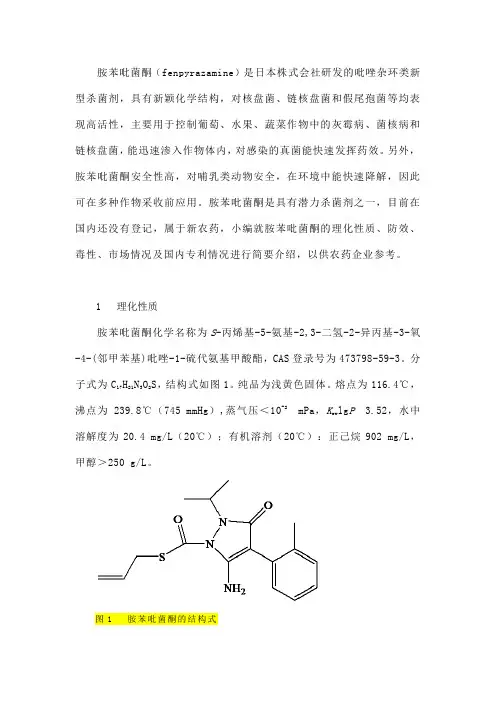 住友化学新型杀菌剂——胺苯吡菌酮