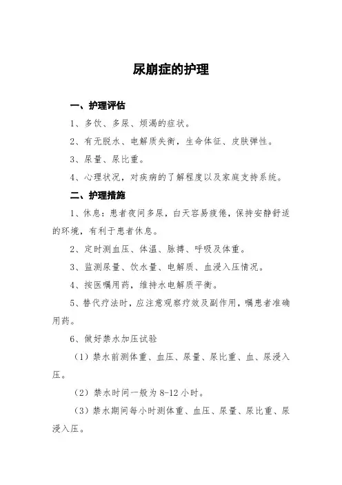 尿崩症的护理常规