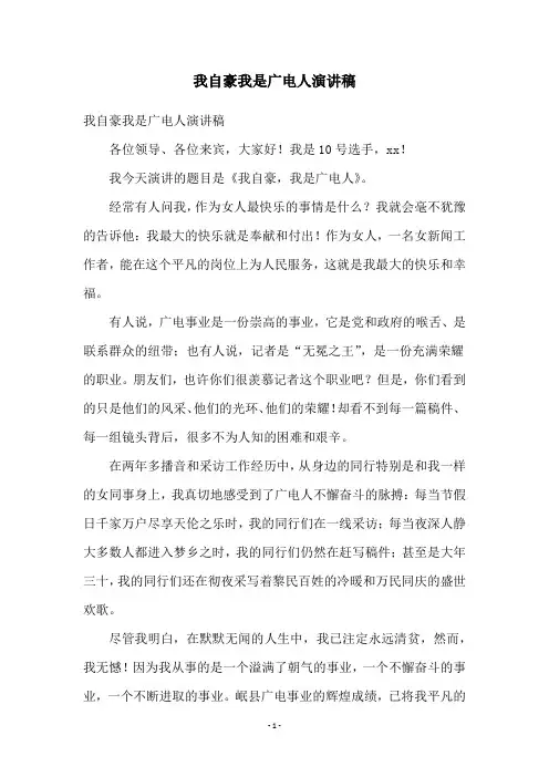我自豪我是广电人演讲稿