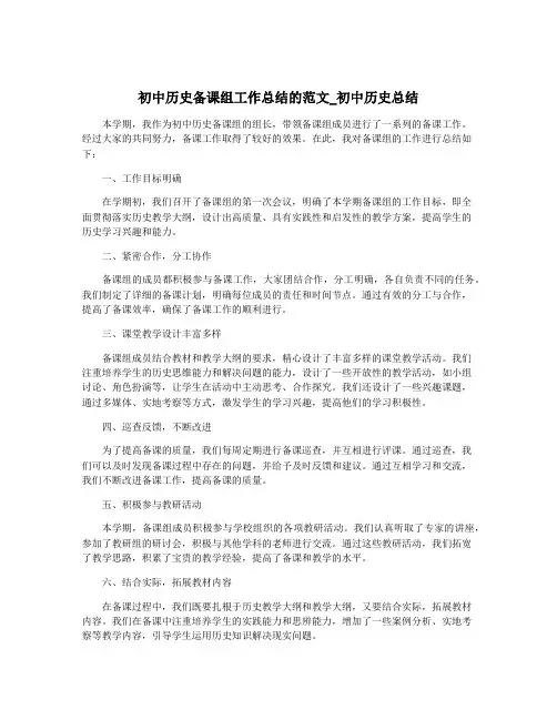初中历史备课组工作总结的范文_初中历史总结