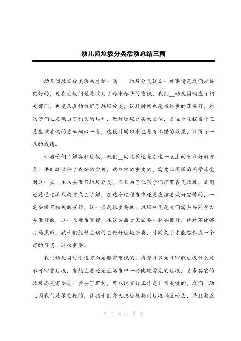 2024年幼儿园垃圾分类活动总结三篇