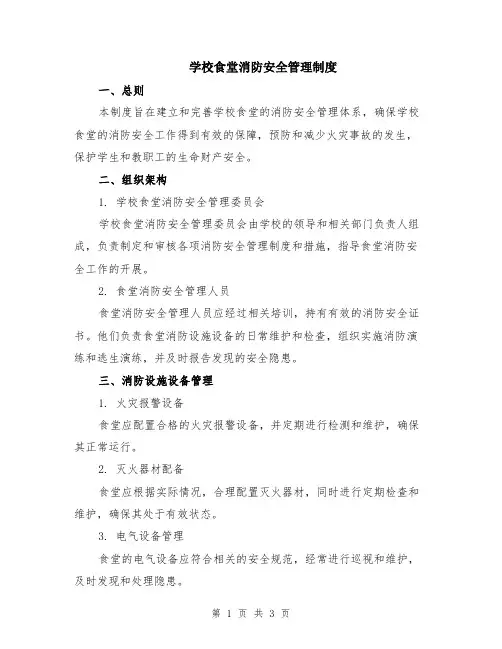 学校食堂消防安全管理制度